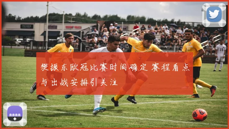 樊振东欧冠比赛时间确定 赛程看点与出战安排引关注