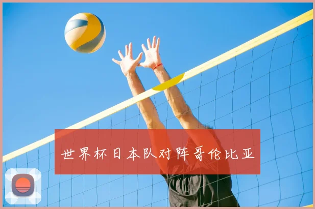世界杯日本队对阵哥伦比亚