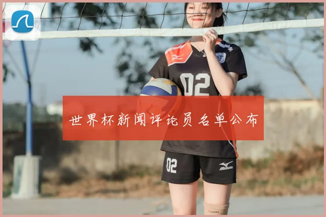 世界杯新闻评论员名单公布