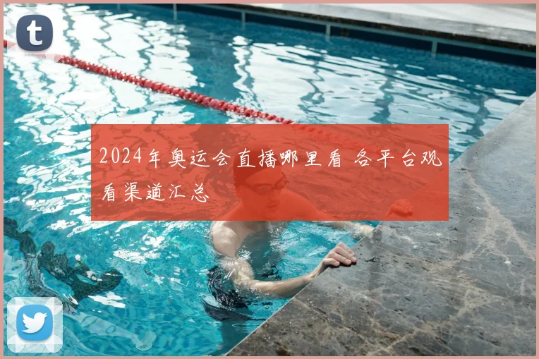 2024年奥运会直播哪里看 各平台观看渠道汇总