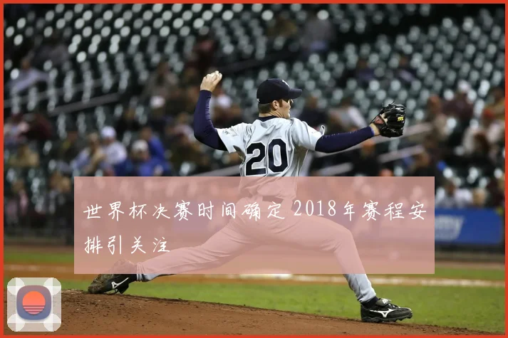 世界杯决赛时间确定 2018年赛程安排引关注