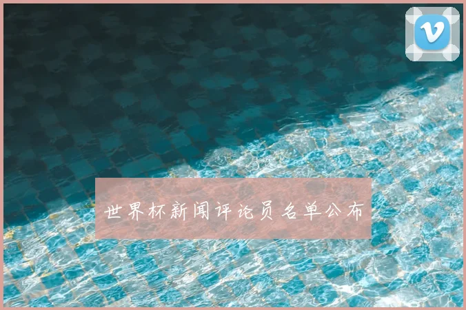 世界杯新闻评论员名单公布