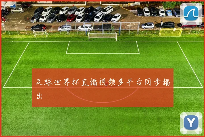足球世界杯直播视频多平台同步播出